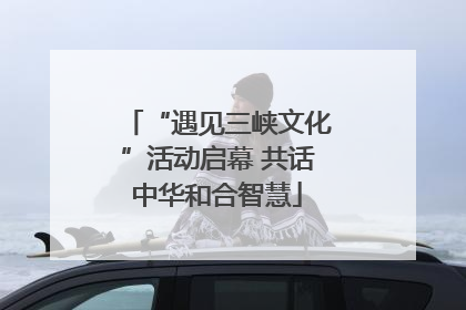 “遇见三峡文化”活动启幕 共话中华和合智慧