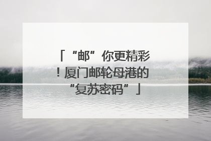 “邮”你更精彩！厦门邮轮母港的“复苏密码”