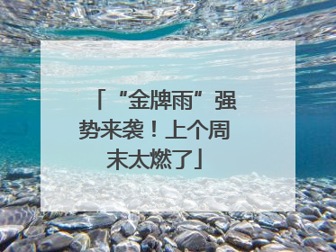 “金牌雨”强势来袭！上个周末太燃了