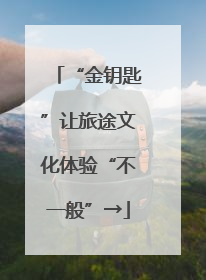 “金钥匙”让旅途文化体验“不一般”→
