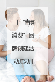 “青新消费”品牌创建活动启动
