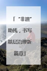 “非遗”助残，书写基层治理新篇章