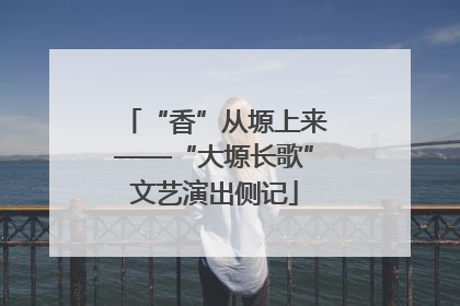 “香”从塬上来——“大塬长歌”文艺演出侧记