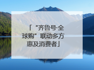 “齐鲁号·全球购”联动多方惠及消费者