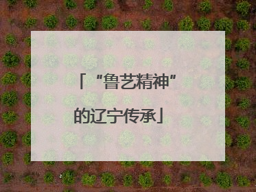 “鲁艺精神”的辽宁传承