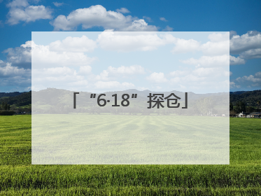 “6·18”探仓