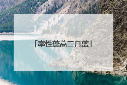 率性蓬蒿二月蓝