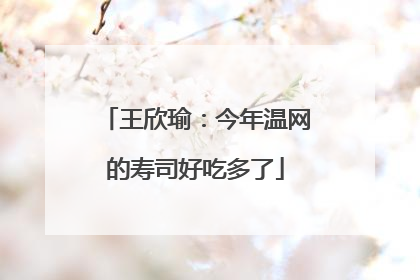 王欣瑜：今年温网的寿司好吃多了