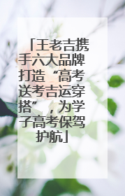 王老吉携手六大品牌打造“高考送考吉运穿搭”，为学子高考保驾护航
