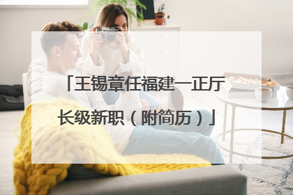 王锡章任福建一正厅长级新职（附简历）