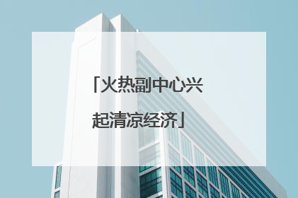 火热副中心兴起清凉经济