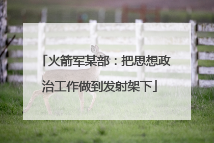 火箭军某部：把思想政治工作做到发射架下