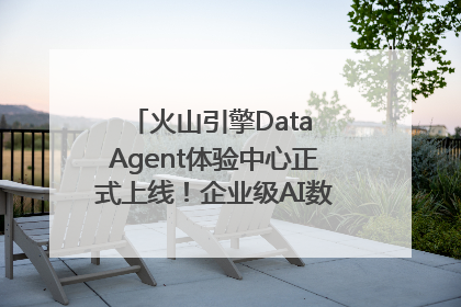 火山引擎Data Agent体验中心正式上线！企业级AI数据专家触手可及
