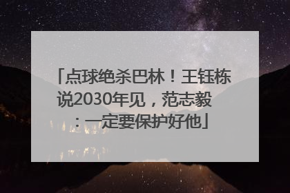 点球绝杀巴林！王钰栋说2030年见，范志毅：一定要保护好他