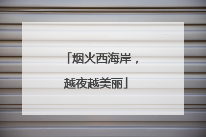 烟火西海岸，越夜越美丽