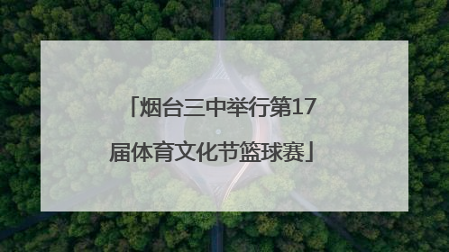 烟台三中举行第17届体育文化节篮球赛