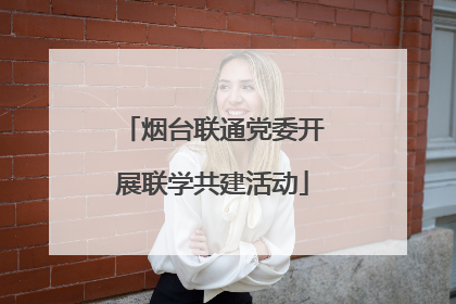 烟台联通党委开展联学共建活动