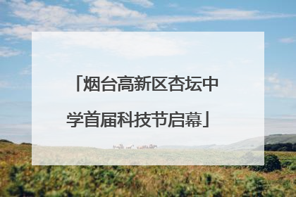 烟台高新区杏坛中学首届科技节启幕
