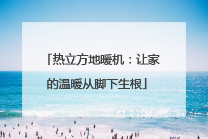 热立方地暖机：让家的温暖从脚下生根