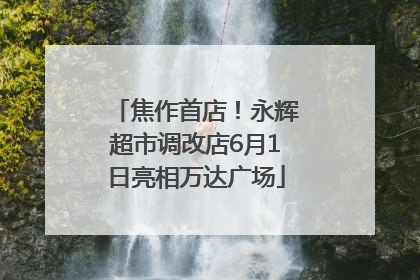 焦作首店！永辉超市调改店6月1日亮相万达广场