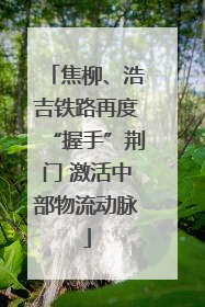 焦柳、浩吉铁路再度“握手”荆门 激活中部物流动脉