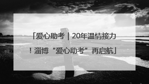 爱心助考｜20年温情接力！淄博“爱心助考”再启航