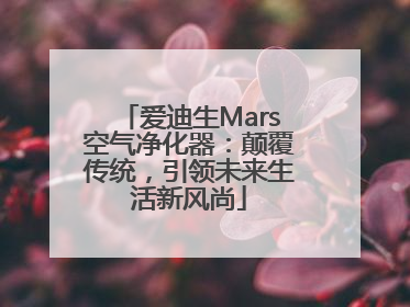 爱迪生Mars空气净化器：颠覆传统，引领未来生活新风尚