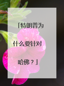 特朗普为什么要针对哈佛？