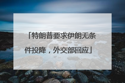 特朗普要求伊朗无条件投降，外交部回应
