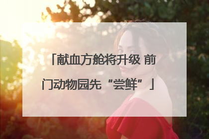 献血方舱将升级 前门动物园先“尝鲜”