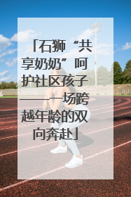 石狮“共享奶奶”呵护社区孩子——一场跨越年龄的双向奔赴