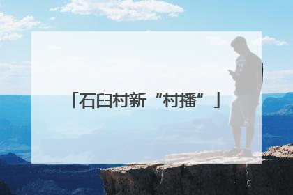 石臼村新“村播”