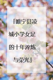 睢宁县凌城小学女足的十年淬炼与荣光