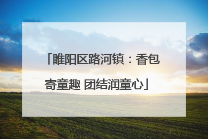 睢阳区路河镇：香包寄童趣 团结润童心
