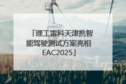 理工雷科天津携智能驾驶测试方案亮相EAC2025