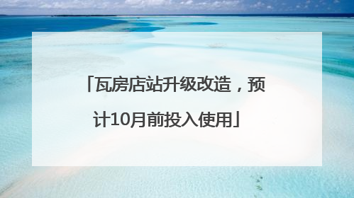 瓦房店站升级改造，预计10月前投入使用