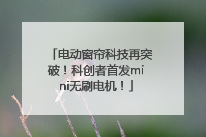 电动窗帘科技再突破！科创者首发mini无刷电机！