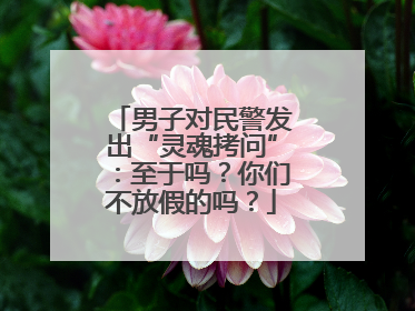 男子对民警发出“灵魂拷问”：至于吗？你们不放假的吗？