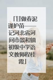 甘做春泥谨护苗——记河北省河间市景和镇初级中学语文教师程桂霞