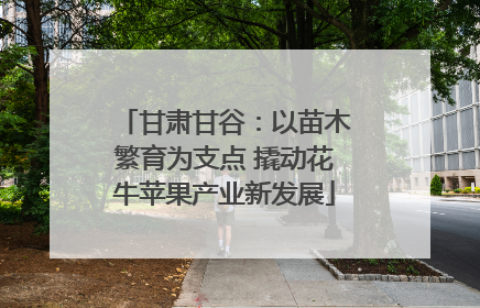 甘肃甘谷：以苗木繁育为支点 撬动花牛苹果产业新发展