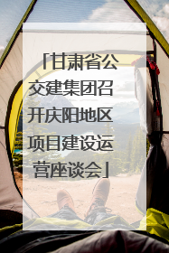 甘肃省公交建集团召开庆阳地区项目建设运营座谈会