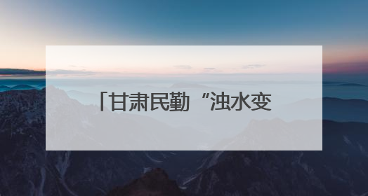 甘肃民勤“浊水变清 漫灌转滴”重塑沙漠绿洲灌溉格局