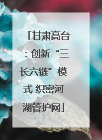 甘肃高台：创新“三长六链”模式 织密河湖管护网