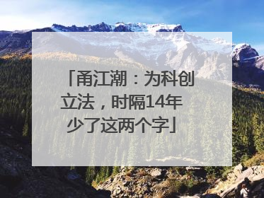 甬江潮：为科创立法，时隔14年少了这两个字
