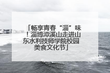 畅享青春“淄”味！淄博潭溪山走进山东水利技师学院校园美食文化节