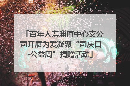 百年人寿淄博中心支公司开展为爱凝聚“司庆日·公益周”捐赠活动