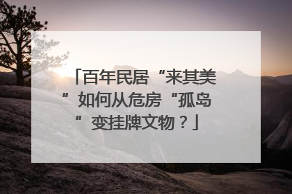 百年民居“来其美”如何从危房“孤岛”变挂牌文物？