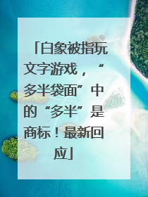 白象被指玩文字游戏，“多半袋面”中的“多半”是商标！最新回应