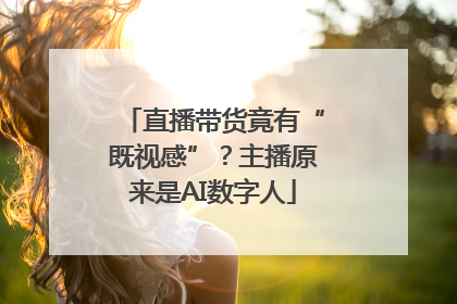 直播带货竟有“既视感”？主播原来是AI数字人