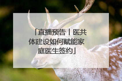 直播预告丨医共体建设如何赋能家庭医生签约